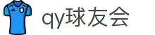 球友会-qy球友会-千亿球友会